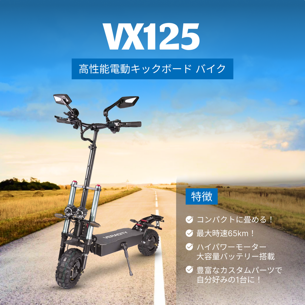 原付2種》VX125 フルオプションキット 公道走行可能 高性能電動キック