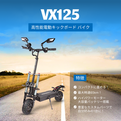 《原付2種》VX125 フルオプションキット 公道走行可能 高性能電動キックボード バイク