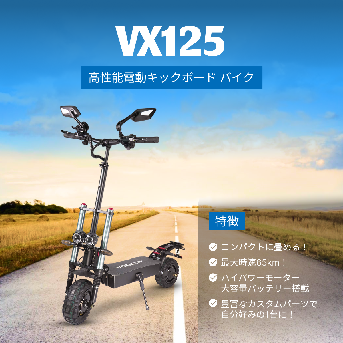 《原付2種》VX125 公道走行可能 高性能電動キックボード バイク
