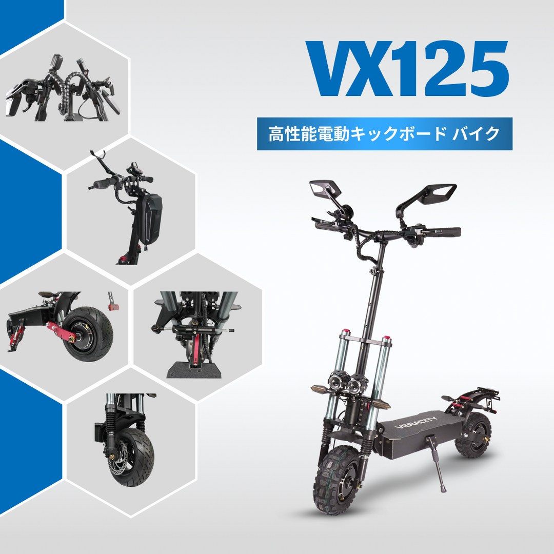 原付2種》VX125 公道走行可能 高性能電動キックスクーター – VERACITY 原付2種》VX125 公道走行可能 高性能電動キックスクーター – VERACITY